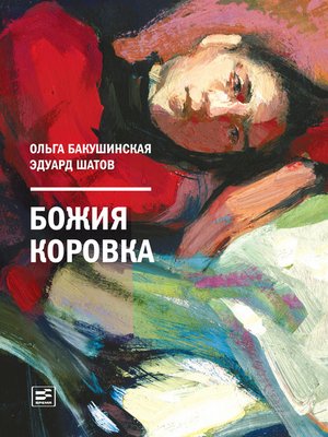 cover image of Божия коровка